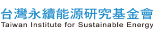 財團法人台灣永續能源研究基金會